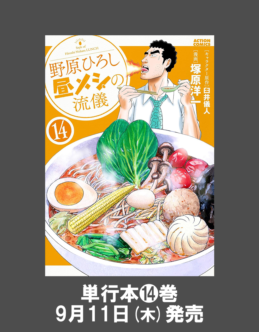 野原ひろし 昼メシの流儀 単行本14巻告知