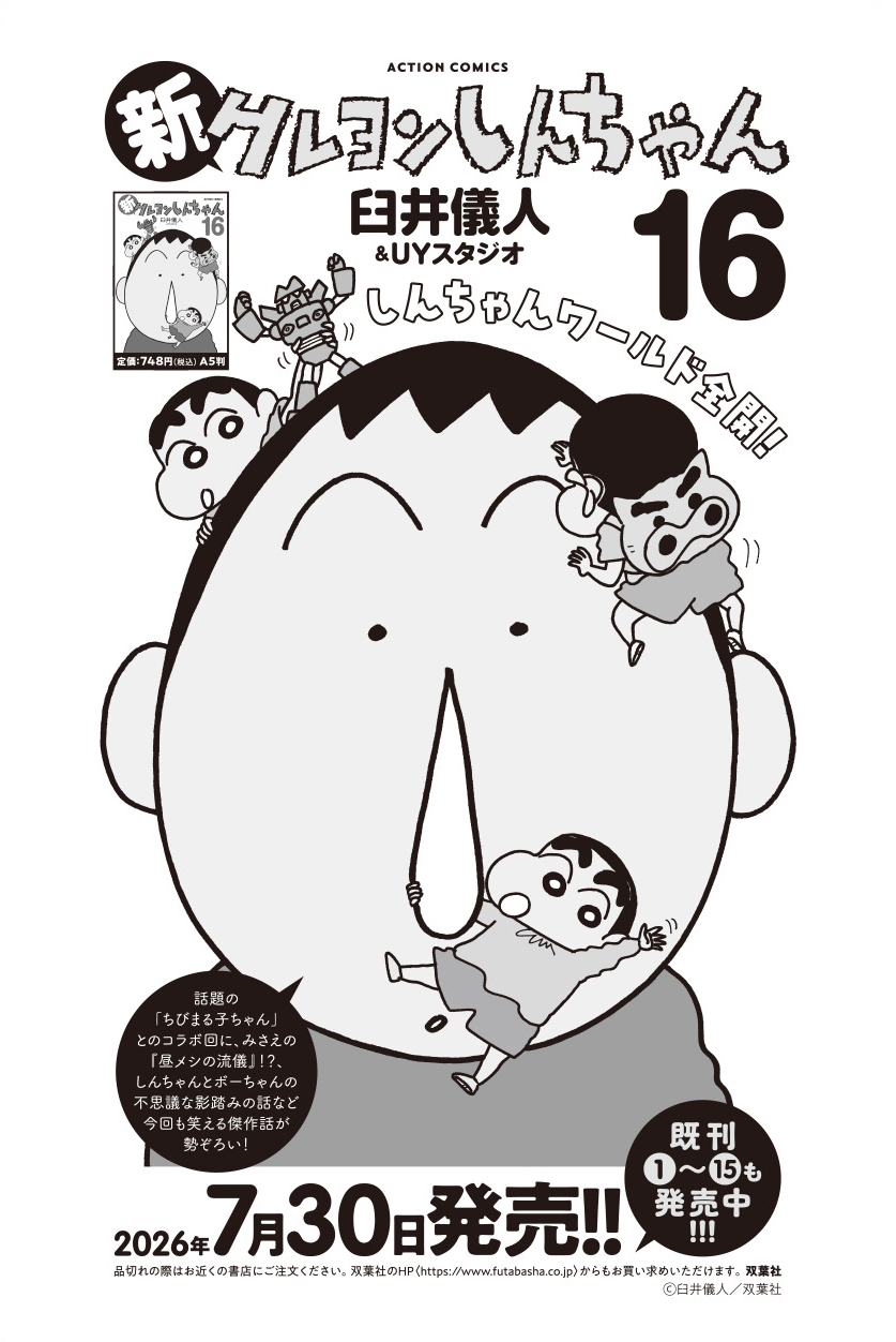 新クレヨンしんちゃん 単行本16巻告知