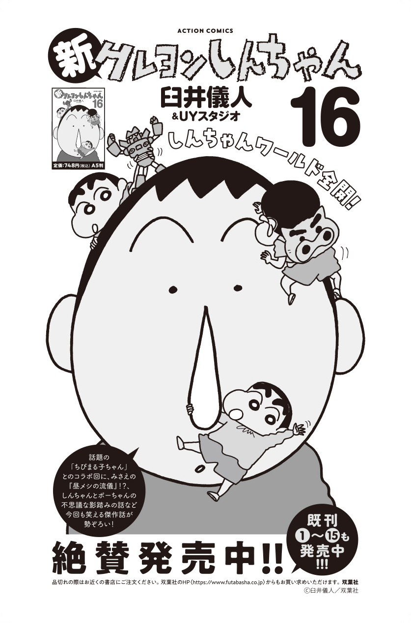 新クレヨンしんちゃん 単行本16巻告知