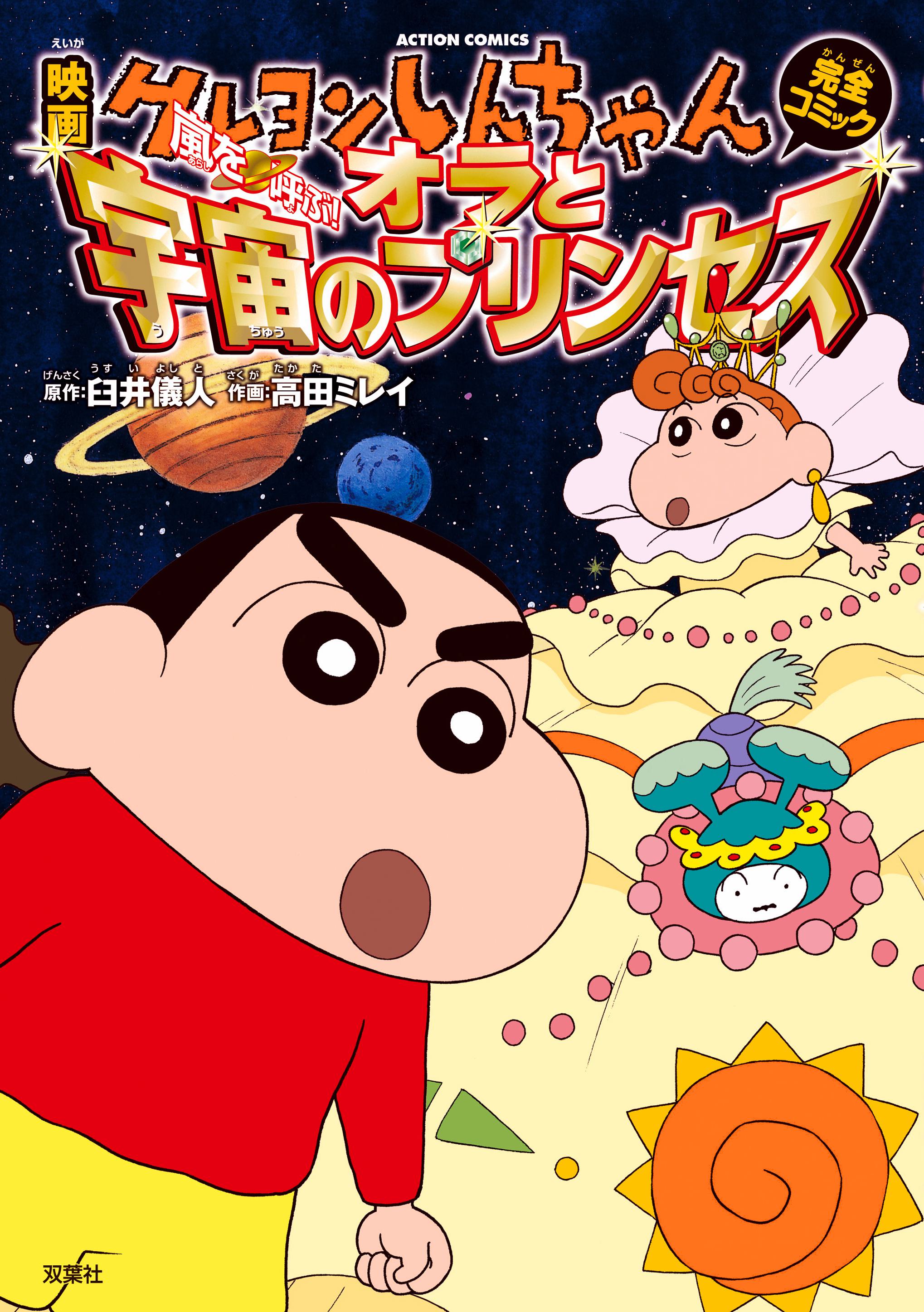 嵐を呼ぶ！オラと宇宙のプリンセス