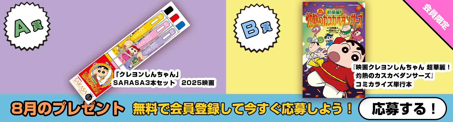 毎月あたる！クレヨンしんちゃんスペシャルプレゼント