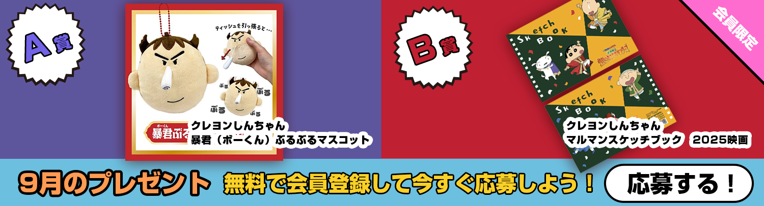 毎月あたる！クレヨンしんちゃんスペシャルプレゼント