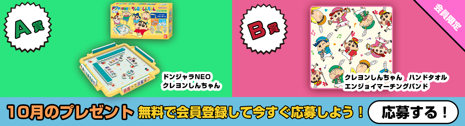 毎月あたる！クレヨンしんちゃんスペシャルプレゼント