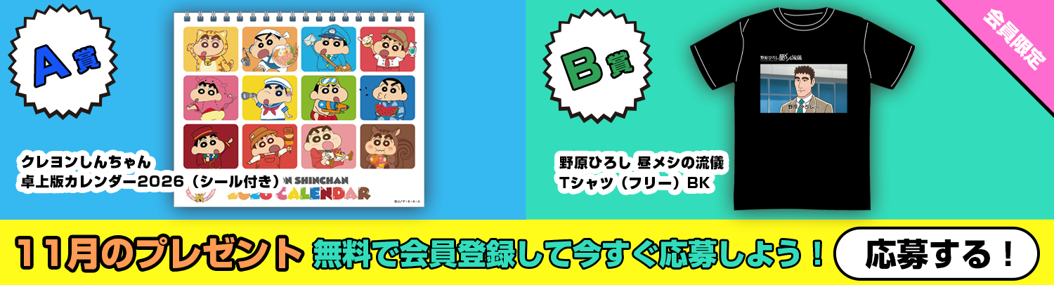 毎月あたる！クレヨンしんちゃんスペシャルプレゼント