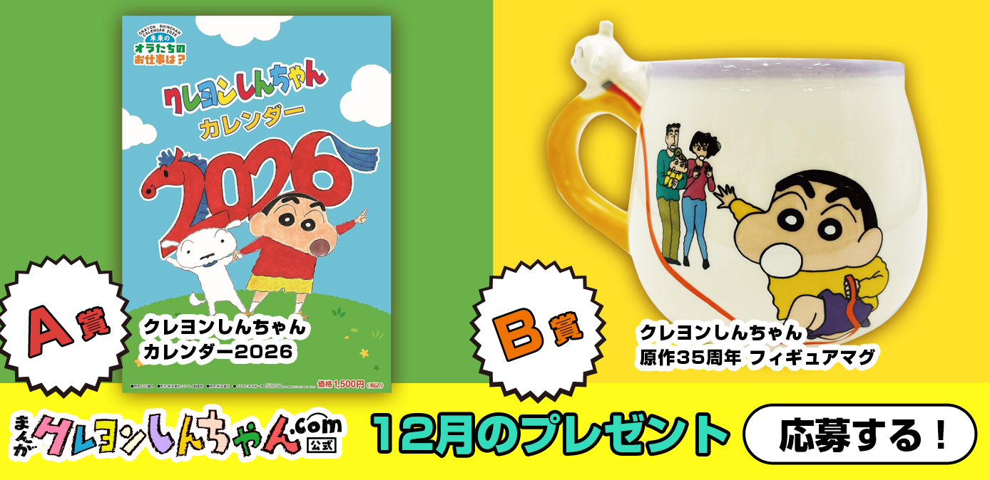 毎月あたる！クレヨンしんちゃんスペシャルプレゼント