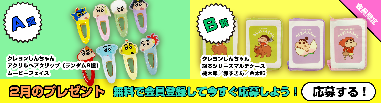 毎月あたる！クレヨンしんちゃんスペシャルプレゼント