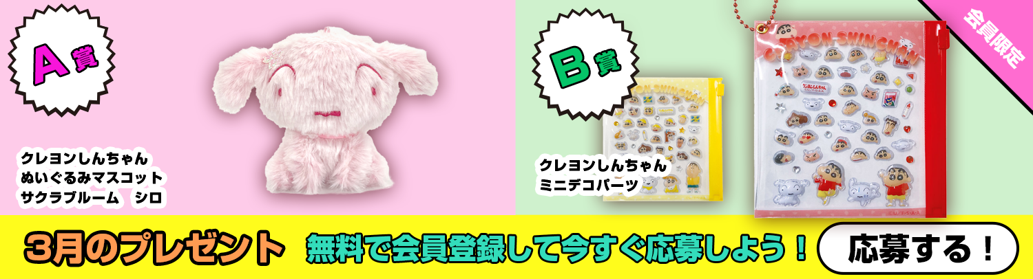 毎月あたる！クレヨンしんちゃんスペシャルプレゼント