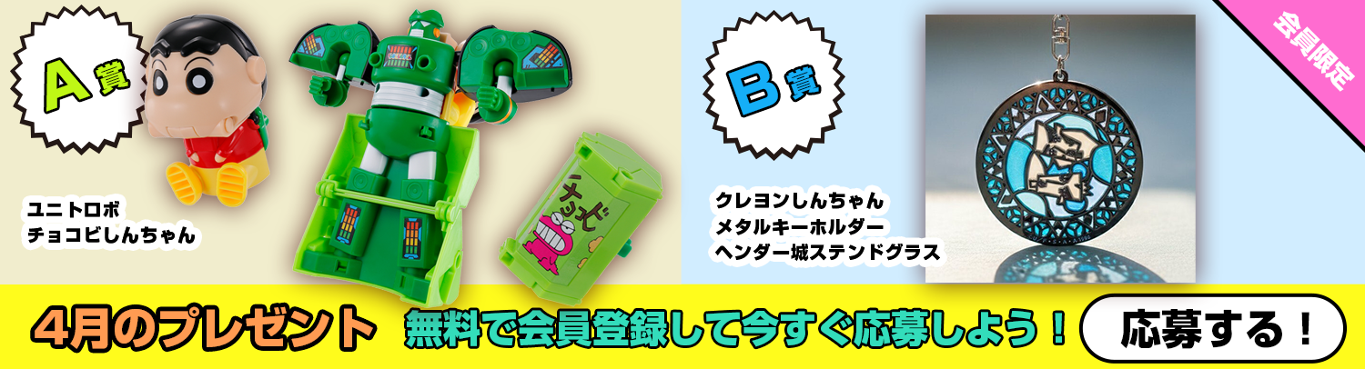 毎月あたる！クレヨンしんちゃんスペシャルプレゼント