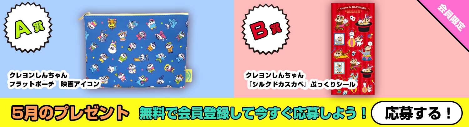 毎月あたる！クレヨンしんちゃんスペシャルプレゼント