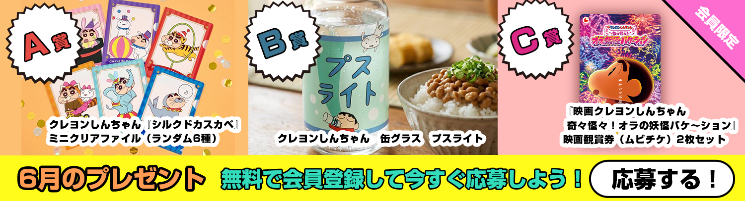 毎月あたる！クレヨンしんちゃんスペシャルプレゼント