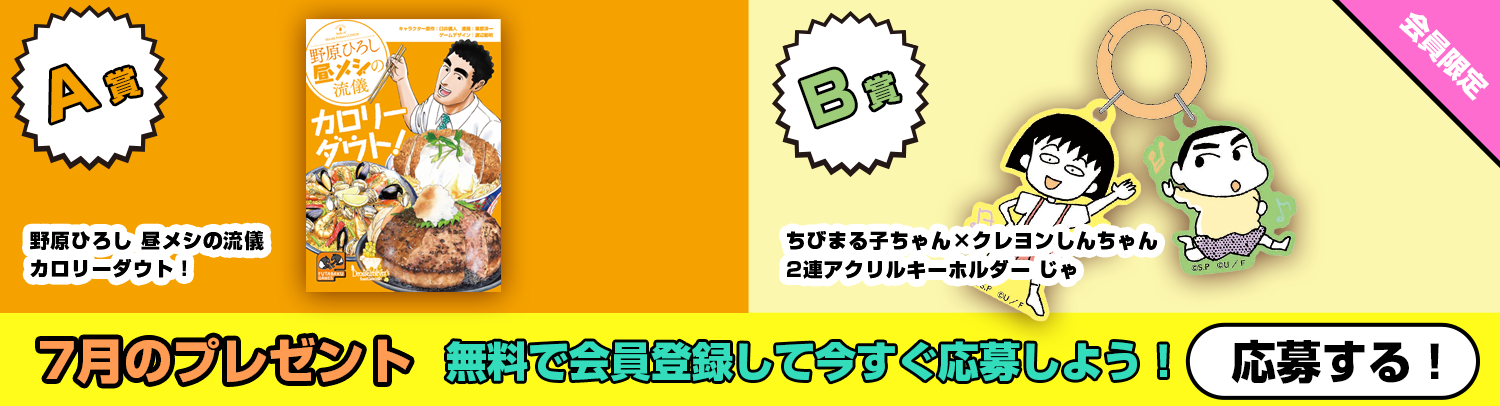 毎月あたる！クレヨンしんちゃんスペシャルプレゼント