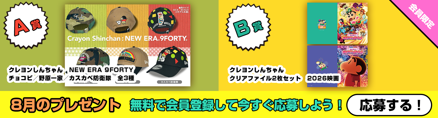 毎月あたる！クレヨンしんちゃんスペシャルプレゼント