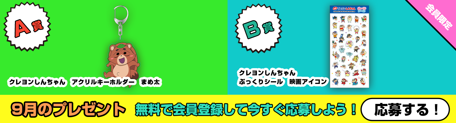 毎月あたる！クレヨンしんちゃんスペシャルプレゼント