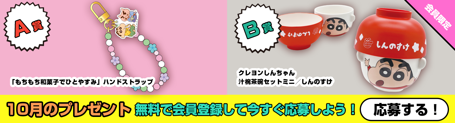 毎月あたる！クレヨンしんちゃんスペシャルプレゼント