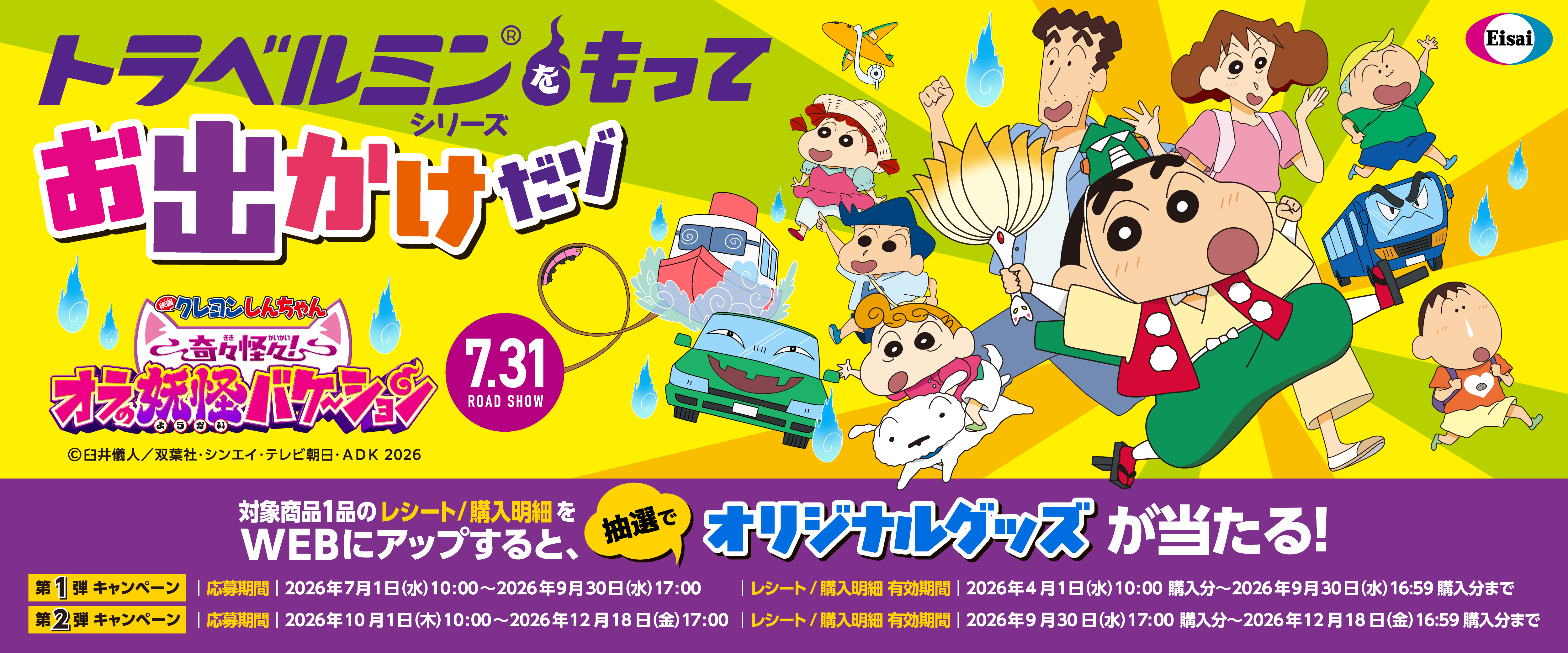 「トラベルミンシリーズをもってお出かけだゾ ！！」キャンペーン！