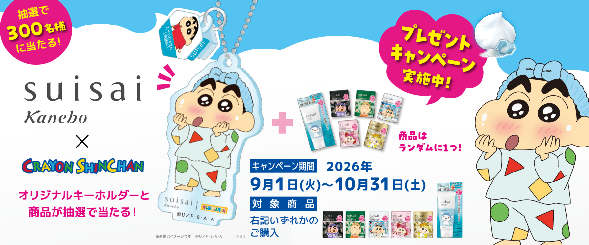 酵素洗顔のsuisaiから「クレヨンしんちゃん」デザインが登場！ オリジナルキーホルダーと商品が当たるキャンペーン実施中！