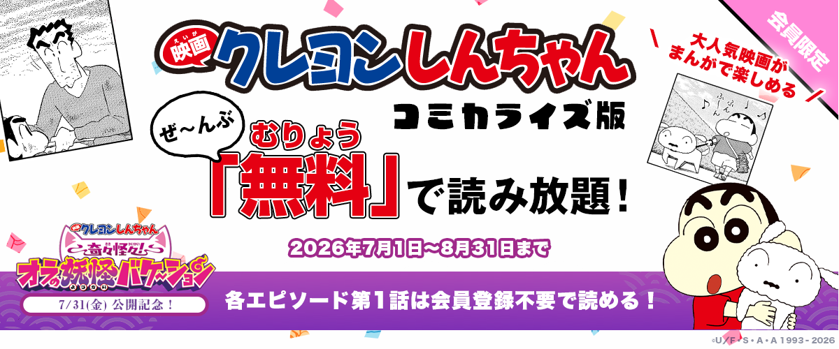 「映画クレヨンしんちゃん」コミカライズ版15作品分無料で読み放題!