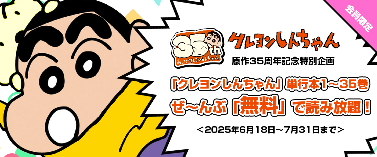 「クレヨンしんちゃん」原作35周年記念特別企画