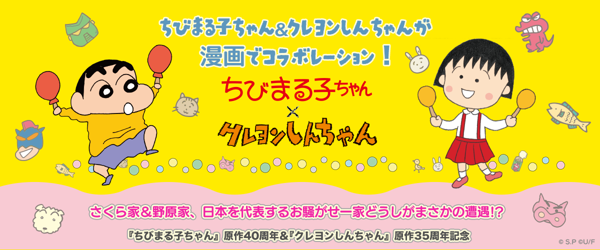 ちびまる子ちゃん×クレヨンしんちゃんが漫画でコラボレーション！ さくら家＆野原家、日本を代表するお騒がせ一家どうしがまさかの遭遇!?