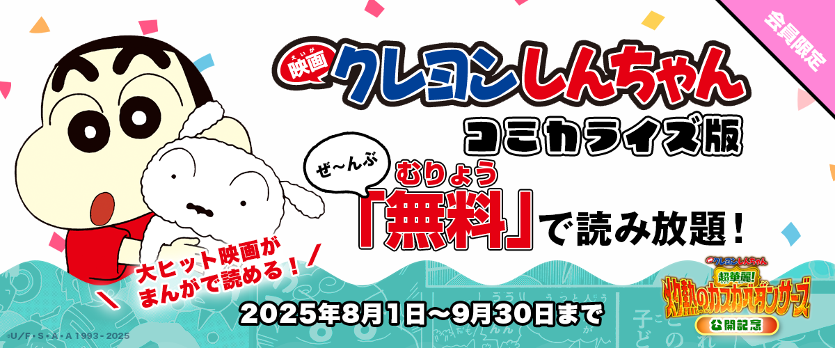 「映画クレヨンしんちゃん」コミカライズ版１１巻分無料で読み放題！