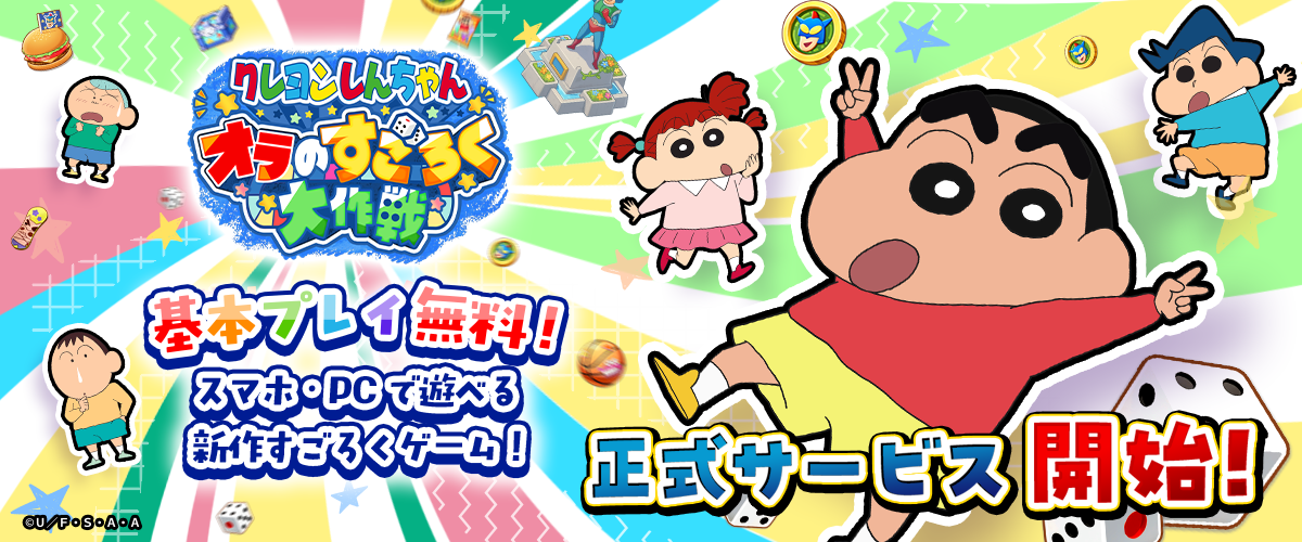 新作ゲーム「クレヨンしんちゃん オラのすごろく大作戦」正式サービス開始！
