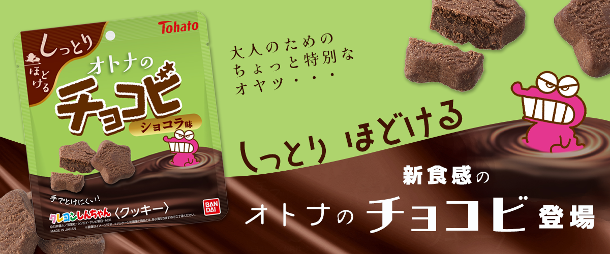 大人のためのちょっと特別なオヤツ・・・しっとりほどける新食感の“オトナのチョコビ”登場🌟
