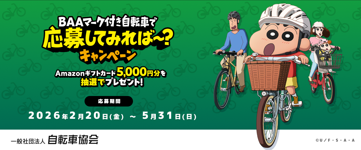 BAAマーク付き自転車で応募してみれば～？キャンペーンだゾ！