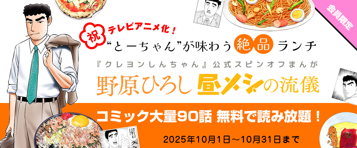 『クレヨンしんちゃん』公式スピンオフまんが 『野原ひろし 昼メシの流儀』 コミック大量90話　無料で読み放題！
