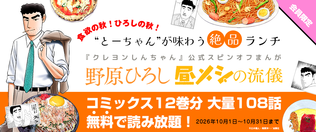 『クレヨンしんちゃん』公式スピンオフまんが『野原ひろし 昼メシの流儀』コミックス12巻分大量108話無料で読み放題!