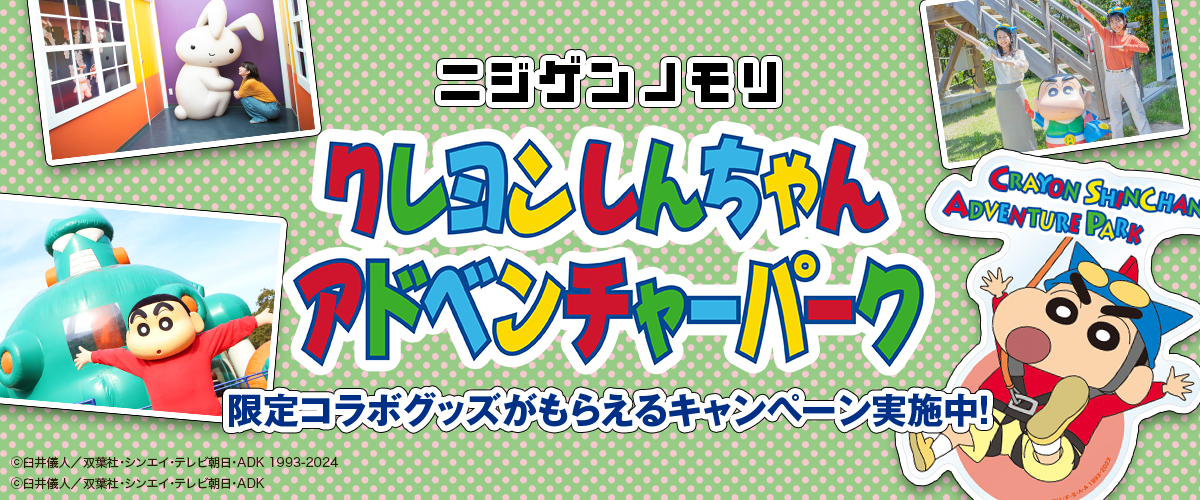 ニジゲンノモリ「クレヨンしんちゃんアドベンチャーパーク」のご紹介！限定コラボグッズがもらえるキャンペーン実施中！