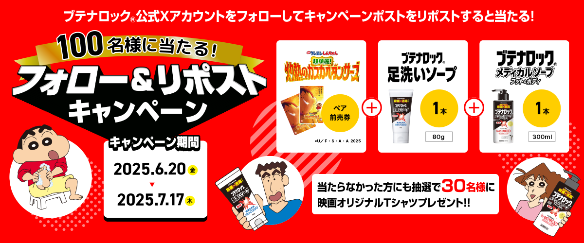 ブテナロック® 公式Xアカウント フォロー＆リポストキャンペーン