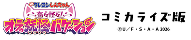 奇々怪々！オラの妖怪バケ～ションコミカライズ・シリーズ