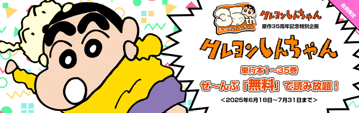 クレヨンしんちゃん