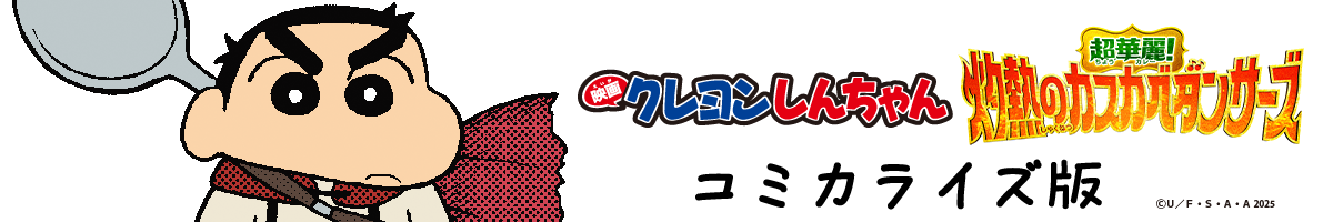 超華麗！灼熱のカスカベダンサーズコミカライズ・シリーズ