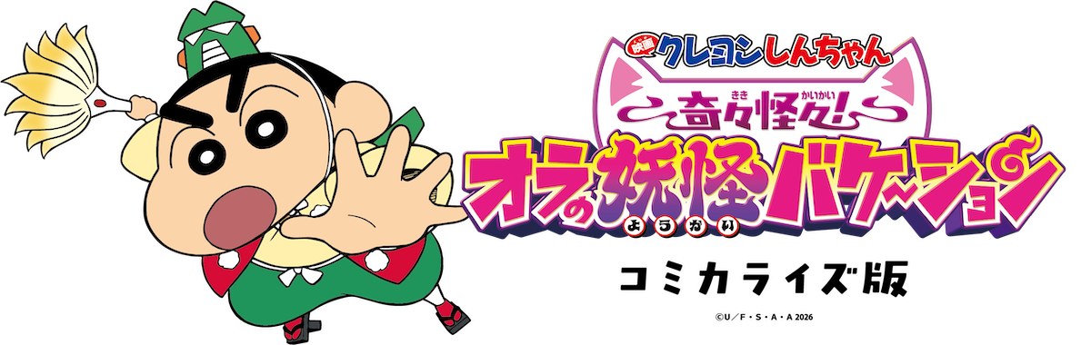 奇々怪々！オラの妖怪バケ～ションコミカライズ・シリーズ
