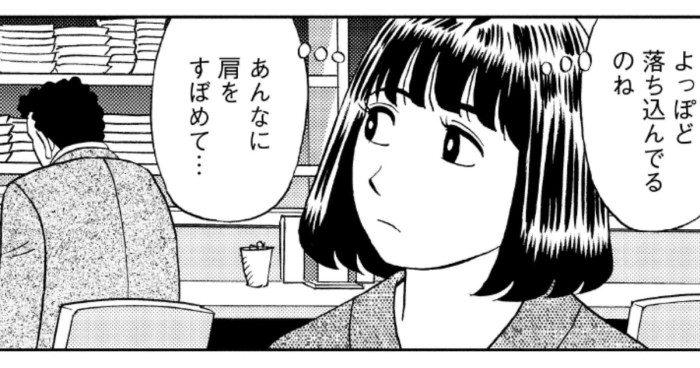 よっぽど落ち込んでるのね　あんなに肩をすぼめて…