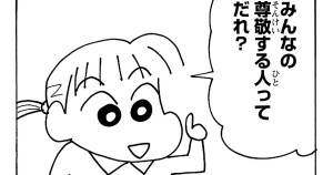 クレ４コマしんちゃん