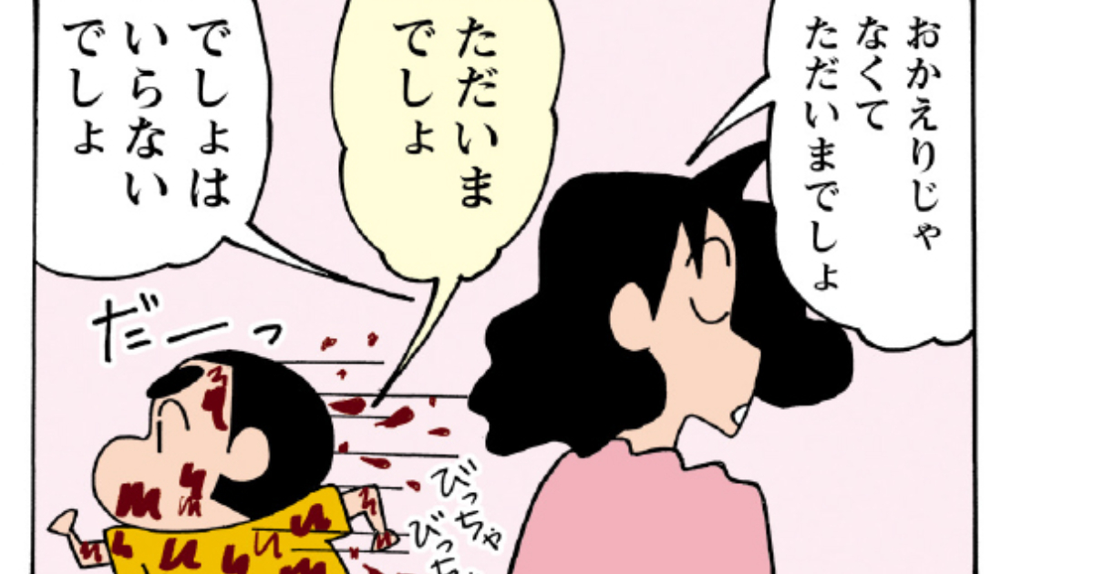 おかえりーで、ただいまーだゾ | 新クレヨンしんちゃん Vol.001 | 毎日