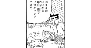 おウチでソロキャンプだゾ