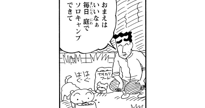 おウチでソロキャンプだゾ 