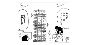おケイおばさんのマンションだゾ