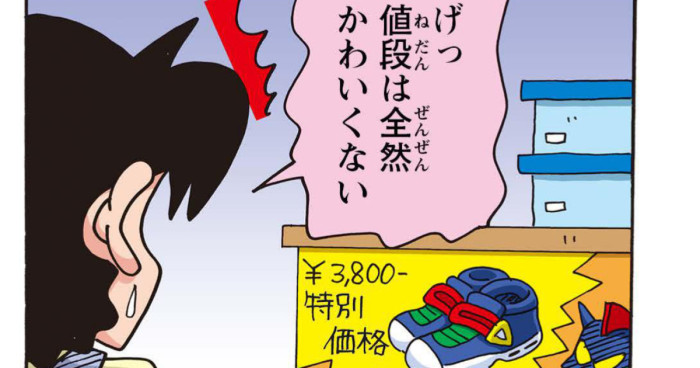 靴の値段に驚くみさえ