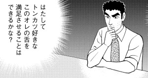 牛カツ定食の流儀