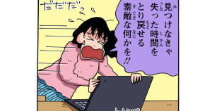 失った時間を取り戻すゾ