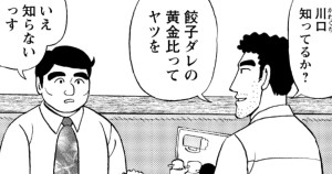 餃子定食の流儀