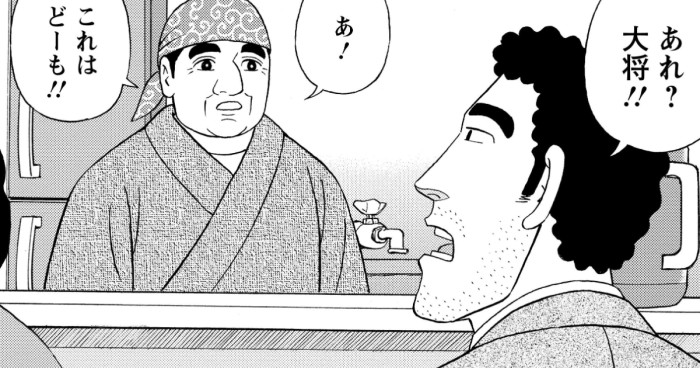 あれ？大将!!　あ！これはどーも!