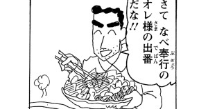 今夜はおなべだゾ