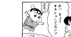 原子時代のしんちゃんだゾ　その1