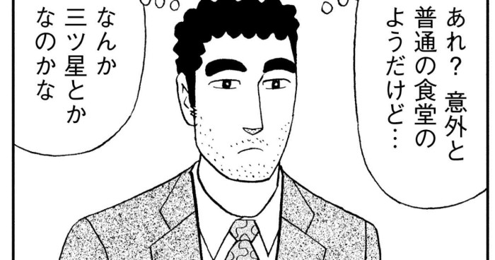 あれ？意外と普通の食堂のようだけど…　なんか三ツ星とかなのかな