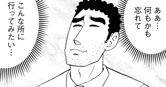 ああ…何もかも忘れて　こんな所に行ってみたい…